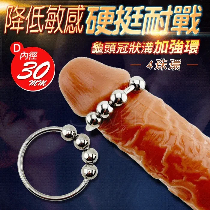 不銹鋼 龜頭冠狀溝加強環 4入珠 可移滾動 ( 內徑3cm) 鎖精環