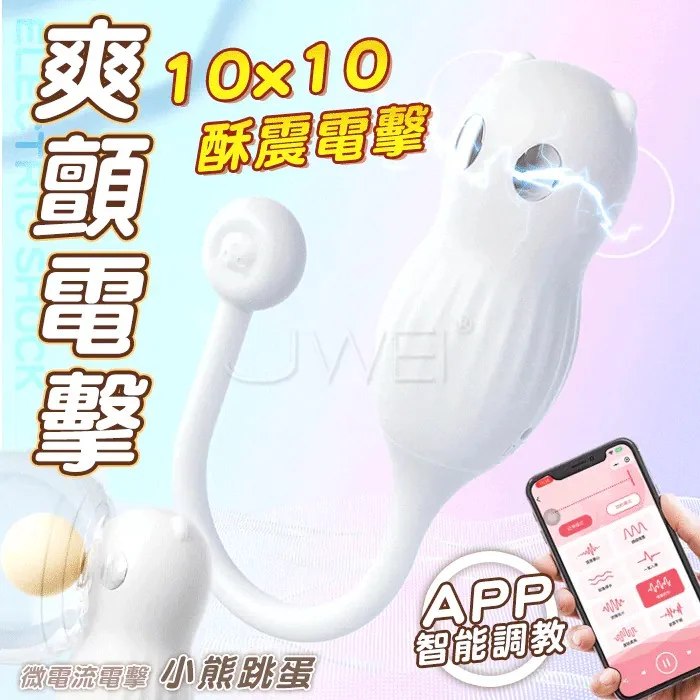 小熊．10x10段穿透式酥震+微電流刺激 APP異地互動電擊跳蛋 遙控跳蛋