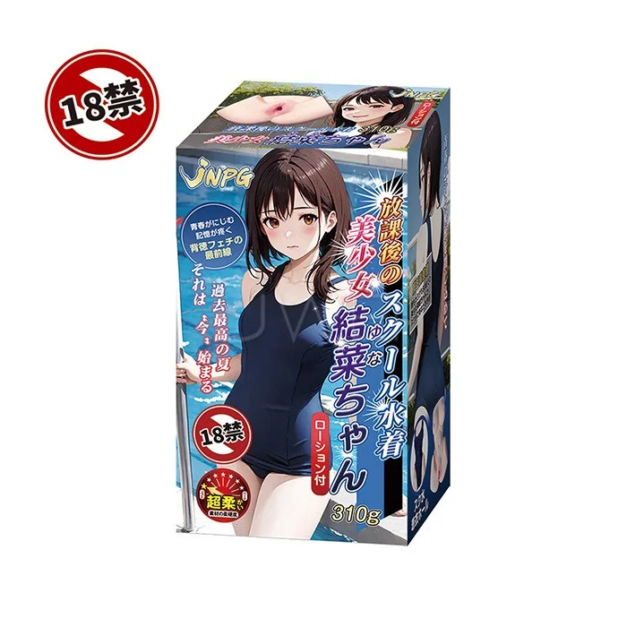 日本原裝進口NPG.放課後のスクール水着美少女 專屬泳裝自慰套【結菜ちゃん】 飛機杯 日本原裝進口NPG.放課後のスクール水着美少女 專屬泳裝自慰套【結菜ちゃん】 飛機杯